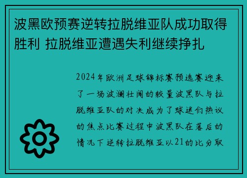 波黑欧预赛逆转拉脱维亚队成功取得胜利 拉脱维亚遭遇失利继续挣扎