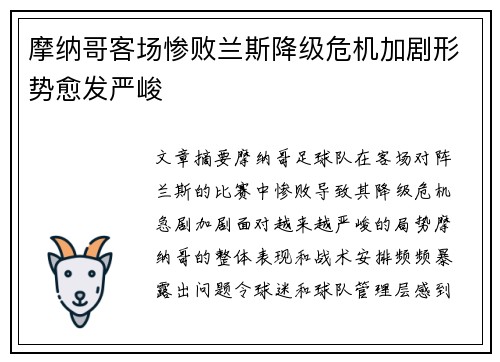 摩纳哥客场惨败兰斯降级危机加剧形势愈发严峻