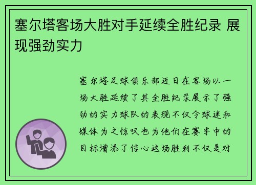 塞尔塔客场大胜对手延续全胜纪录 展现强劲实力