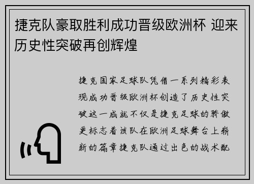 捷克队豪取胜利成功晋级欧洲杯 迎来历史性突破再创辉煌