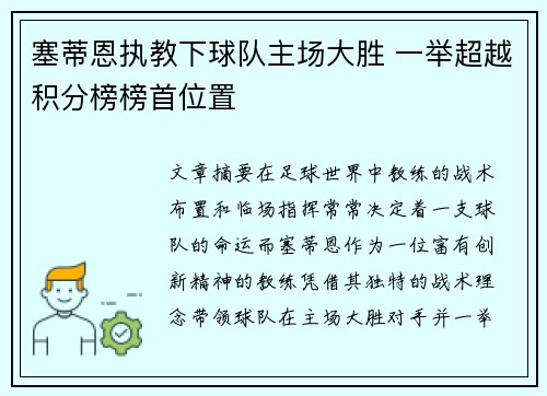 塞蒂恩执教下球队主场大胜 一举超越积分榜榜首位置