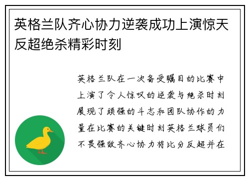 英格兰队齐心协力逆袭成功上演惊天反超绝杀精彩时刻