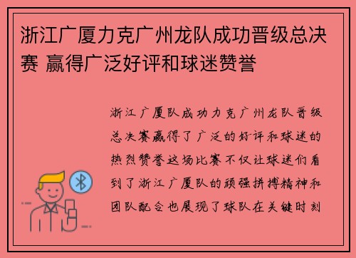浙江广厦力克广州龙队成功晋级总决赛 赢得广泛好评和球迷赞誉