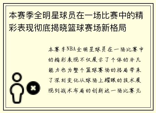本赛季全明星球员在一场比赛中的精彩表现彻底揭晓篮球赛场新格局