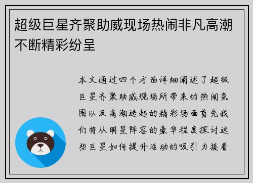 超级巨星齐聚助威现场热闹非凡高潮不断精彩纷呈