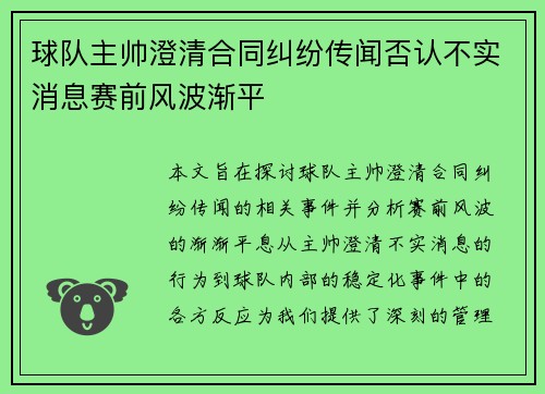 球队主帅澄清合同纠纷传闻否认不实消息赛前风波渐平