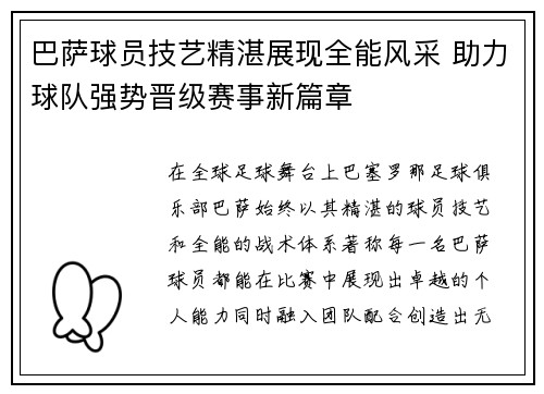 巴萨球员技艺精湛展现全能风采 助力球队强势晋级赛事新篇章