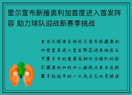 里尔宣布新援奥利加首度进入首发阵容 助力球队迎战新赛季挑战