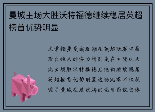 曼城主场大胜沃特福德继续稳居英超榜首优势明显