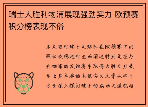 瑞士大胜利物浦展现强劲实力 欧预赛积分榜表现不俗