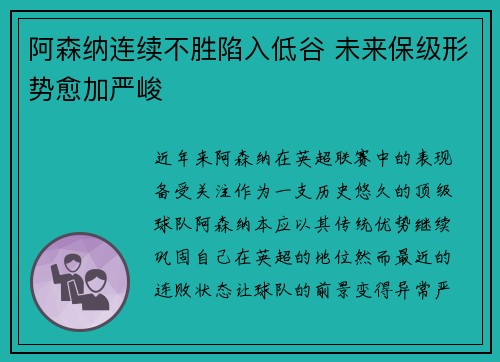 阿森纳连续不胜陷入低谷 未来保级形势愈加严峻
