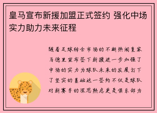 皇马宣布新援加盟正式签约 强化中场实力助力未来征程