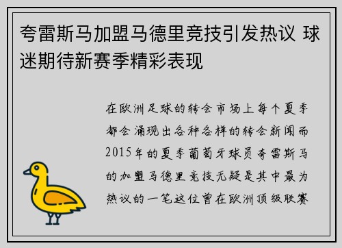 夸雷斯马加盟马德里竞技引发热议 球迷期待新赛季精彩表现