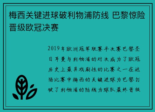 梅西关键进球破利物浦防线 巴黎惊险晋级欧冠决赛