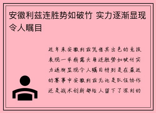 安徽利兹连胜势如破竹 实力逐渐显现令人瞩目