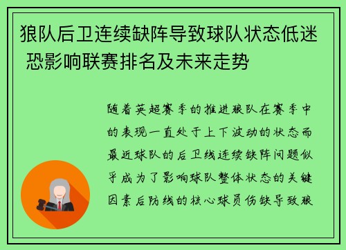 狼队后卫连续缺阵导致球队状态低迷 恐影响联赛排名及未来走势