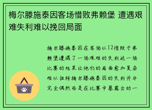 梅尔滕施泰因客场惜败弗赖堡 遭遇艰难失利难以挽回局面