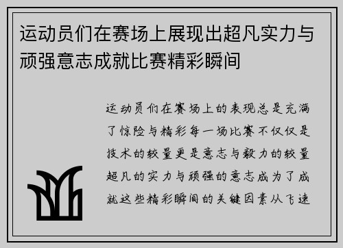 运动员们在赛场上展现出超凡实力与顽强意志成就比赛精彩瞬间