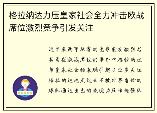 格拉纳达力压皇家社会全力冲击欧战席位激烈竞争引发关注