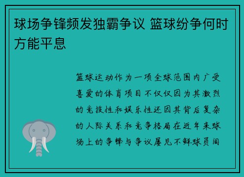 球场争锋频发独霸争议 篮球纷争何时方能平息
