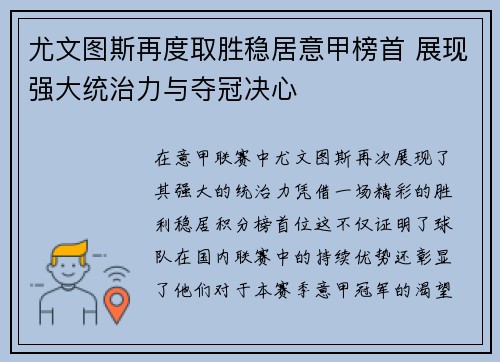尤文图斯再度取胜稳居意甲榜首 展现强大统治力与夺冠决心