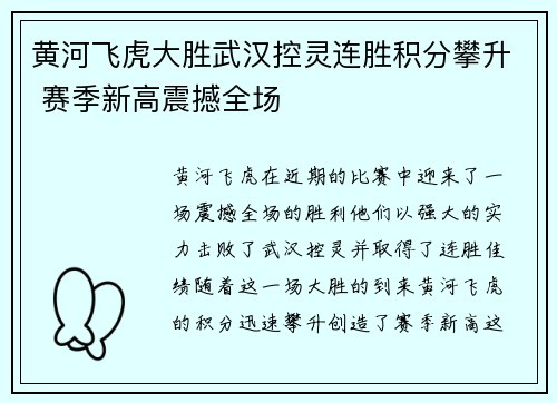 黄河飞虎大胜武汉控灵连胜积分攀升 赛季新高震撼全场