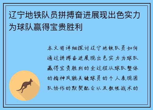 辽宁地铁队员拼搏奋进展现出色实力为球队赢得宝贵胜利