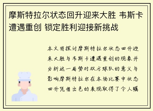 摩斯特拉尔状态回升迎来大胜 韦斯卡遭遇重创 锁定胜利迎接新挑战