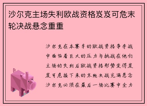 沙尔克主场失利欧战资格岌岌可危末轮决战悬念重重