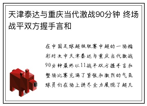 天津泰达与重庆当代激战90分钟 终场战平双方握手言和