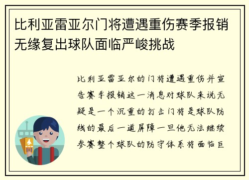 比利亚雷亚尔门将遭遇重伤赛季报销无缘复出球队面临严峻挑战