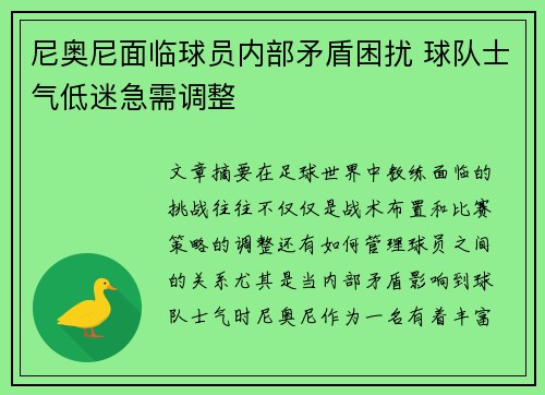 尼奥尼面临球员内部矛盾困扰 球队士气低迷急需调整