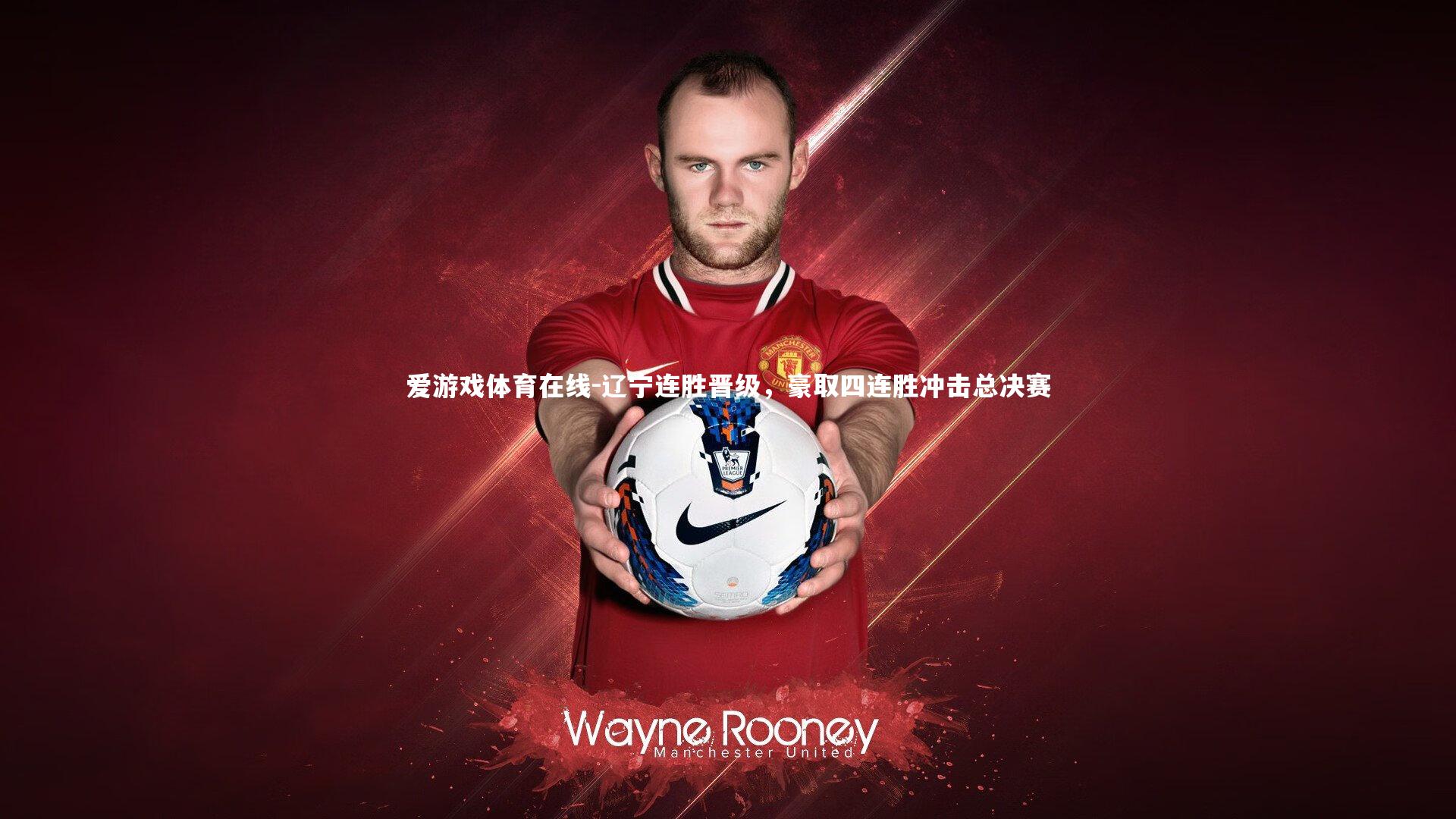 辽宁连胜晋级，豪取四连胜冲击总决赛