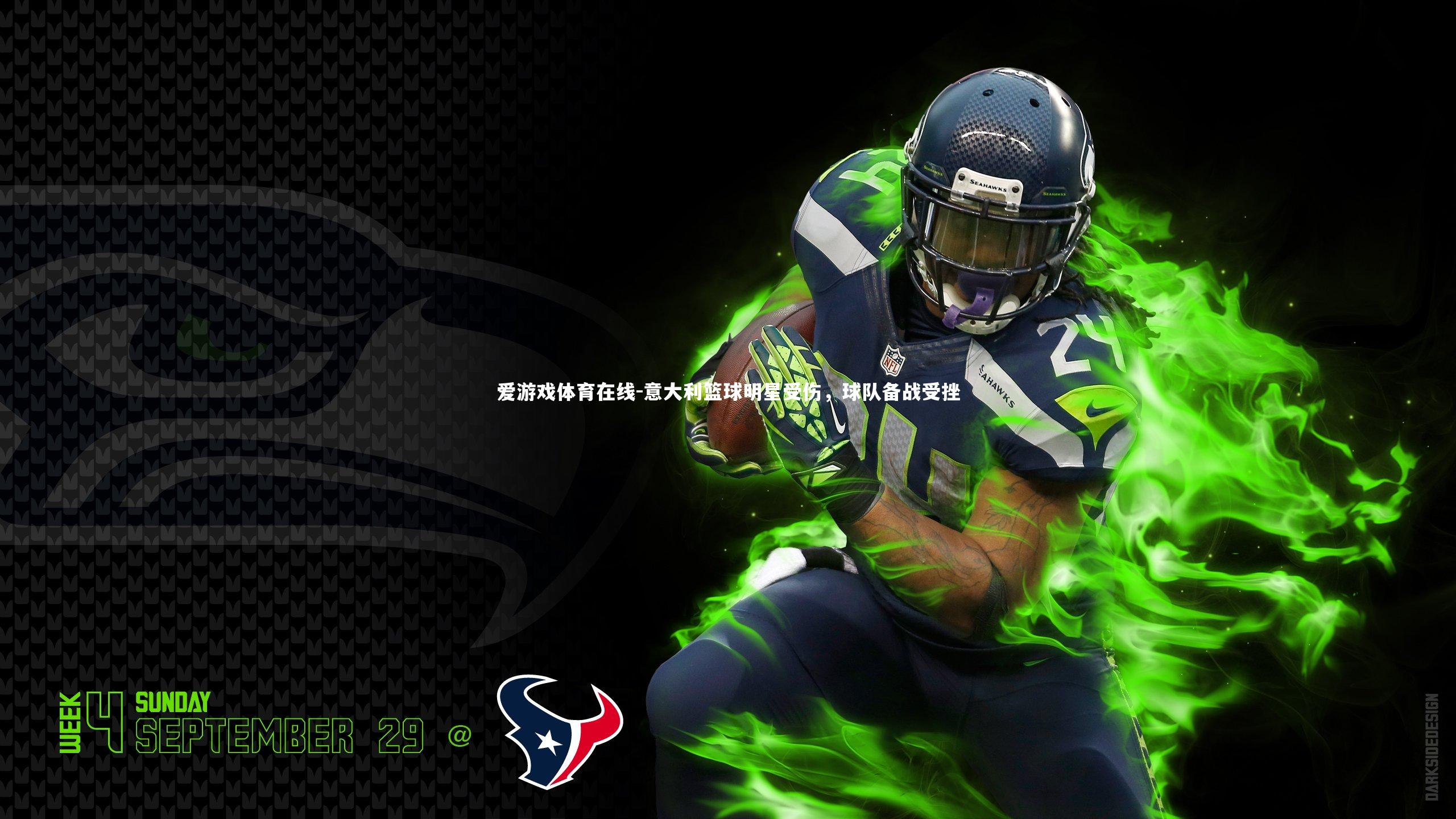 意大利篮球明星受伤,球队备战受挫