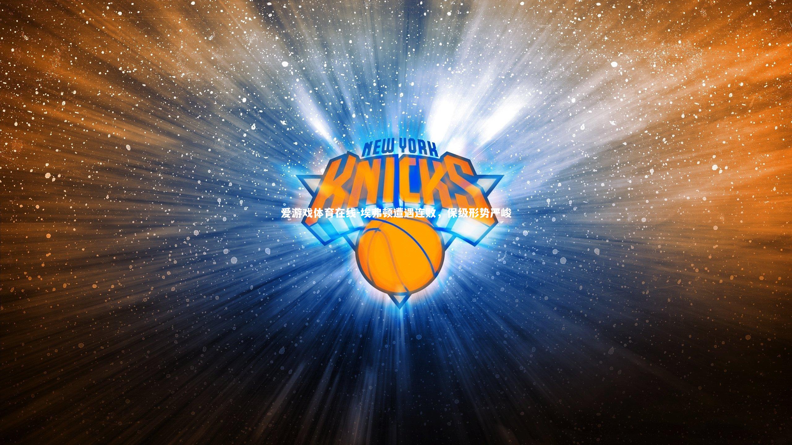 埃弗顿遭遇连败,保级形势严峻