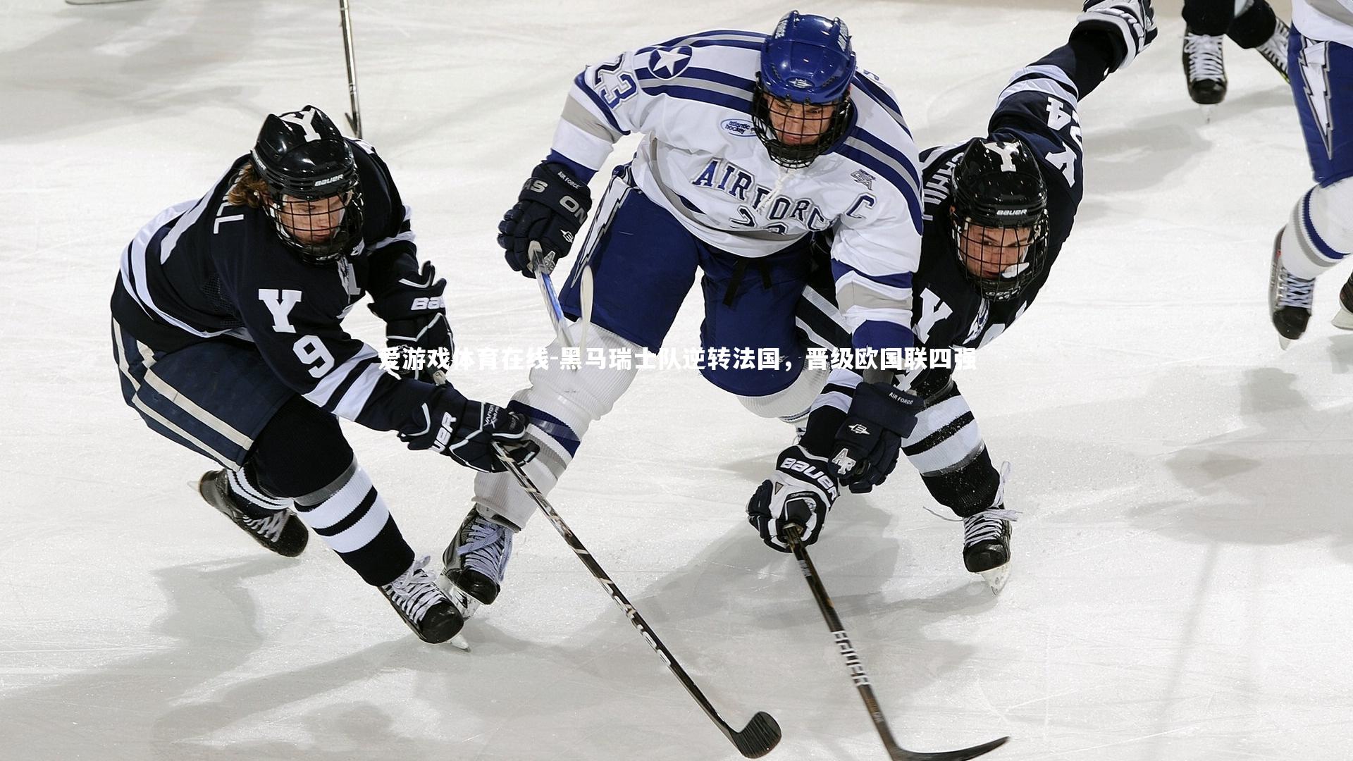 黑马瑞士队逆转法国,晋级欧国联四强