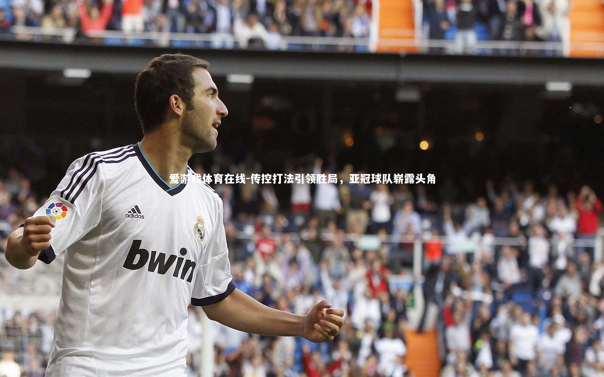 传控打法引领胜局，亚冠球队崭露头角