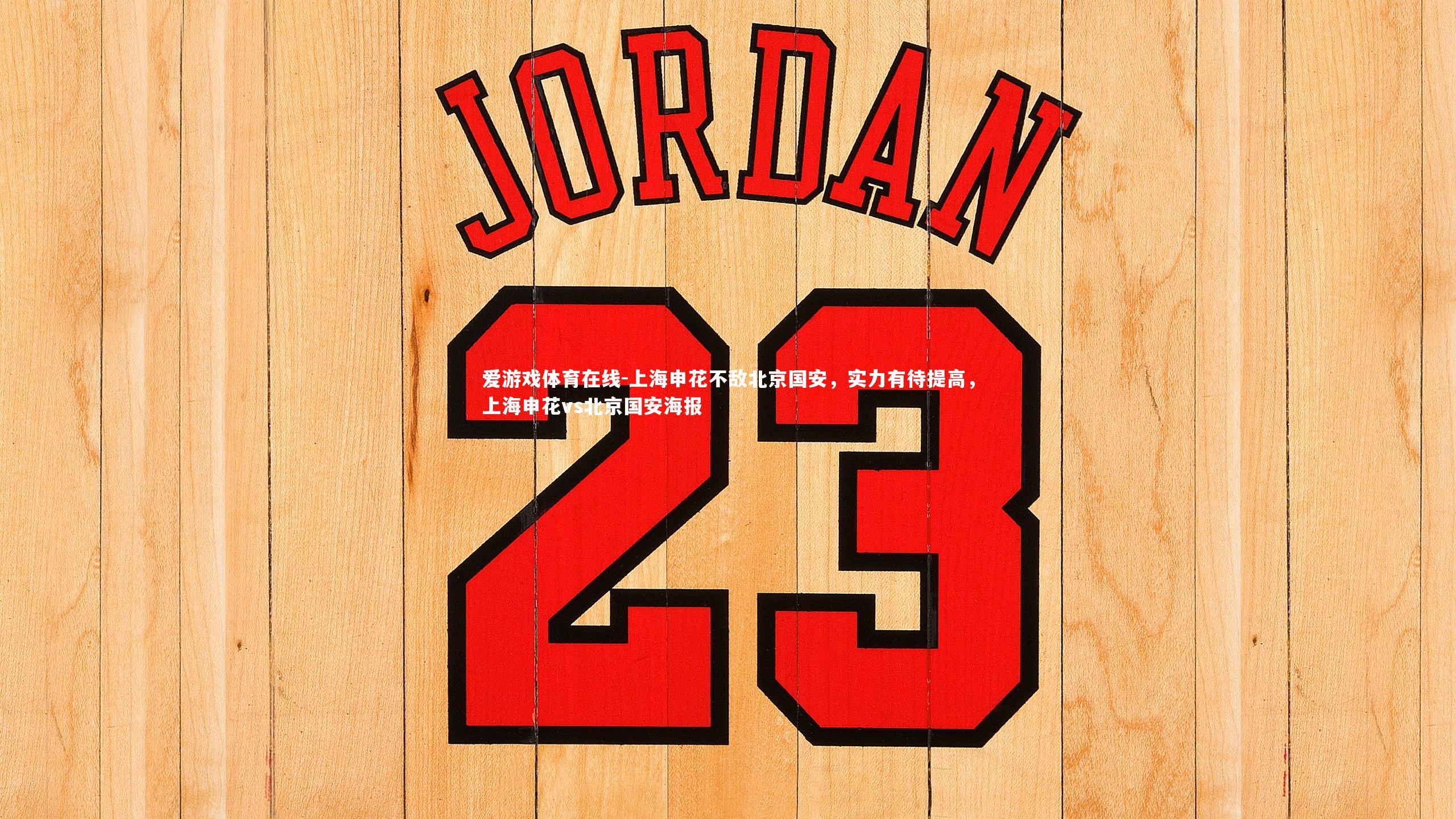 上海申花不敌北京国安,实力有待提高,上海申花vs北京国安海报