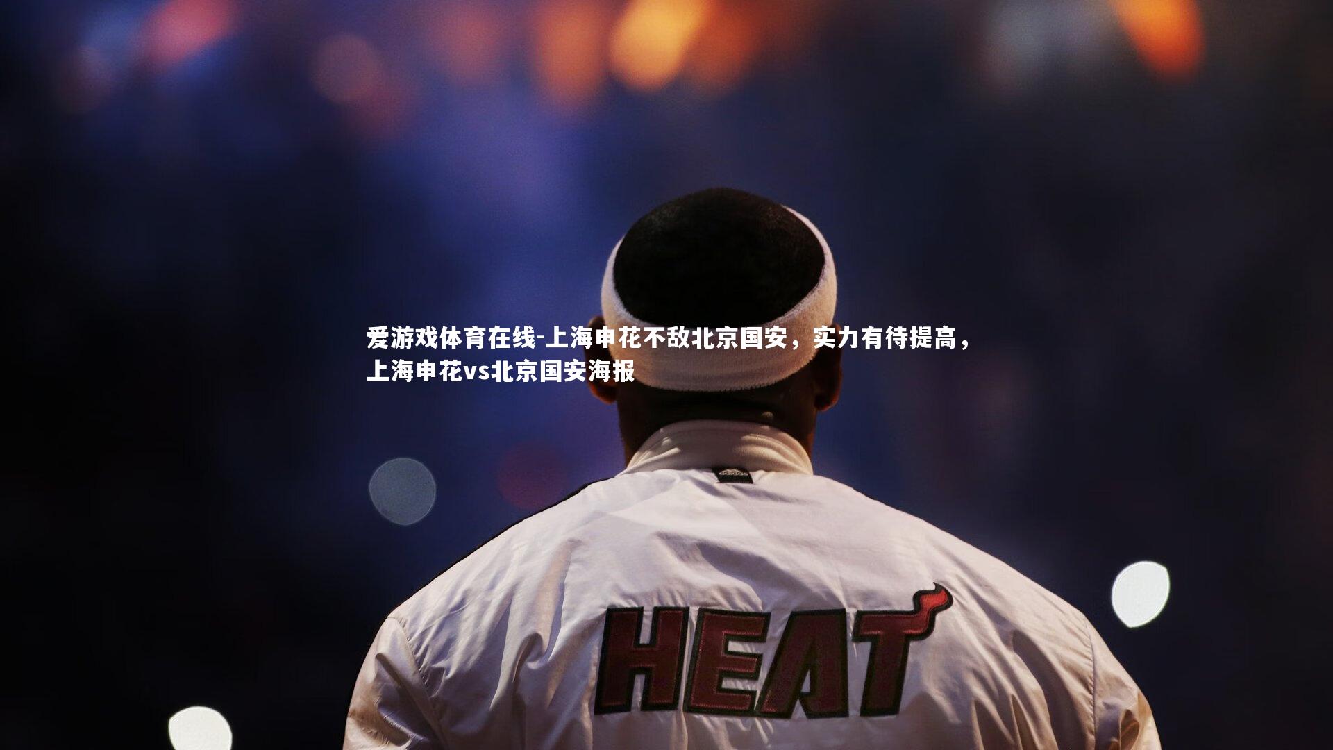 上海申花不敌北京国安,实力有待提高,上海申花vs北京国安海报