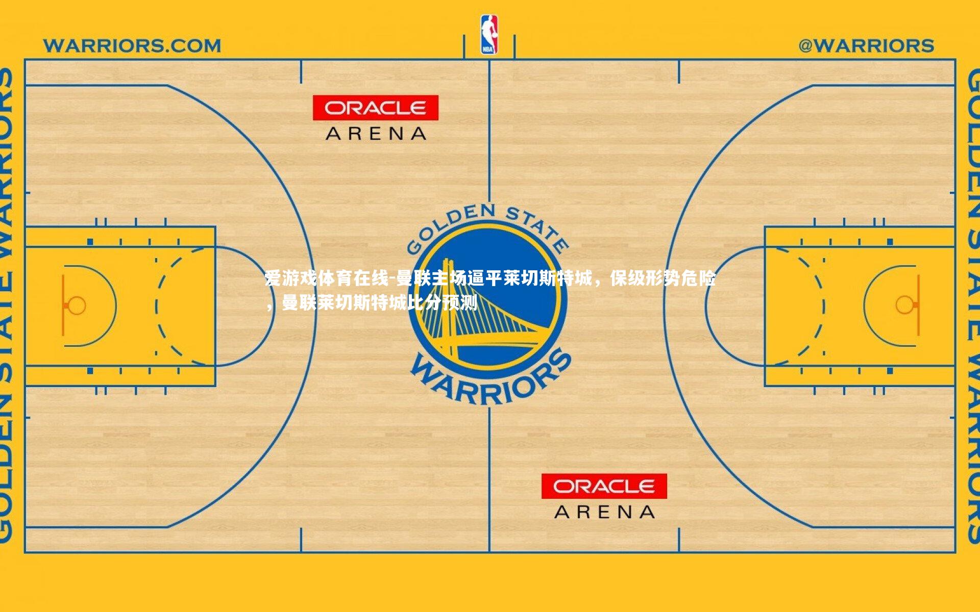 曼联主场逼平莱切斯特城，保级形势危险，曼联莱切斯特城比分预测