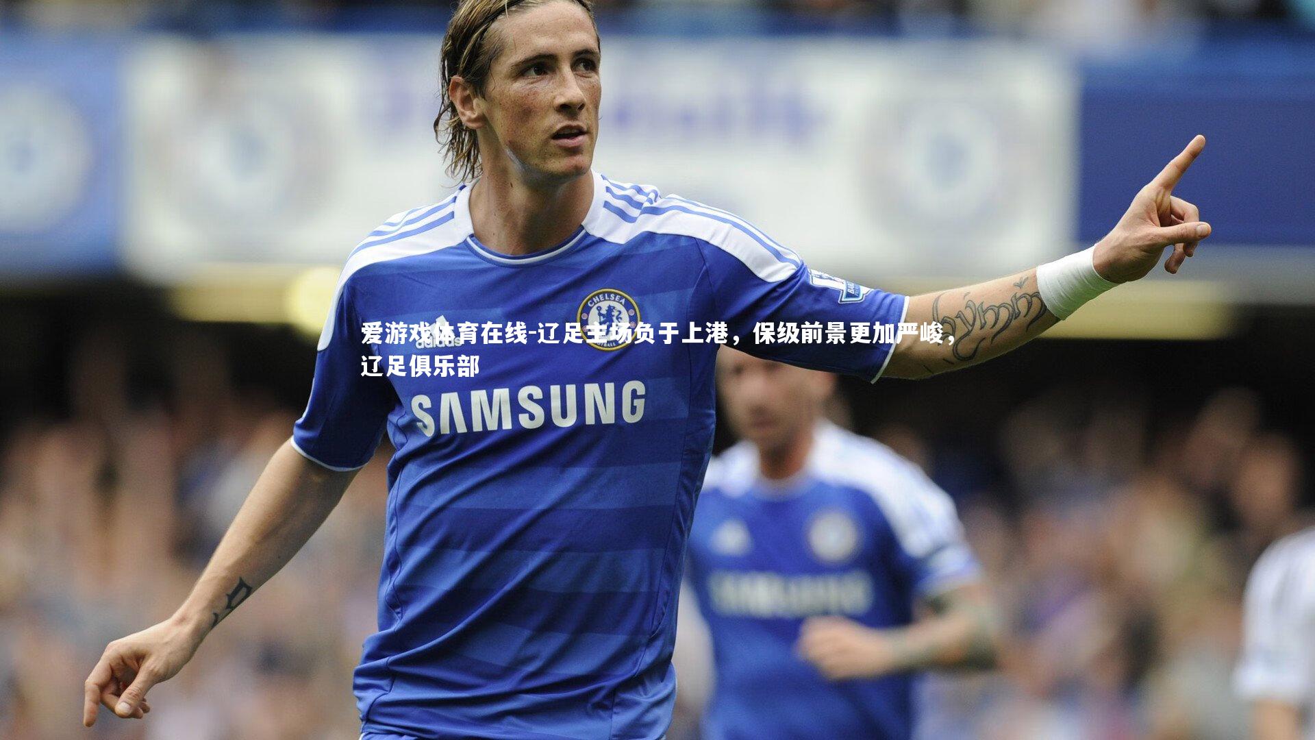 辽足主场负于上港,保级前景更加严峻,辽足俱乐部