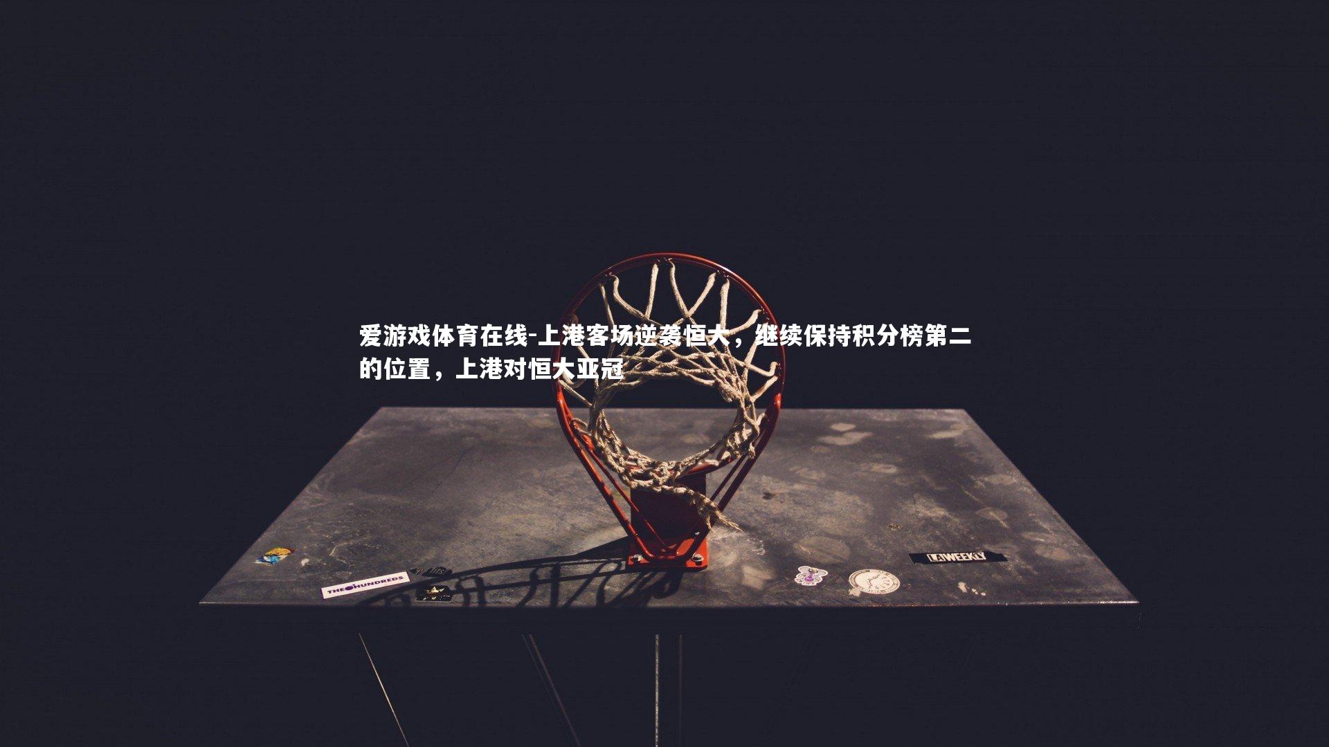 上港客场逆袭恒大,继续保持积分榜第二的位置,上港对恒大亚冠