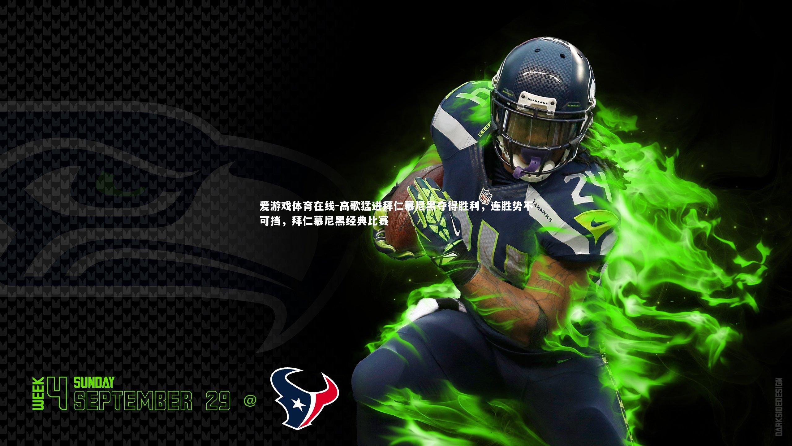 高歌猛进拜仁慕尼黑夺得胜利,连胜势不可挡,拜仁慕尼黑经典比赛