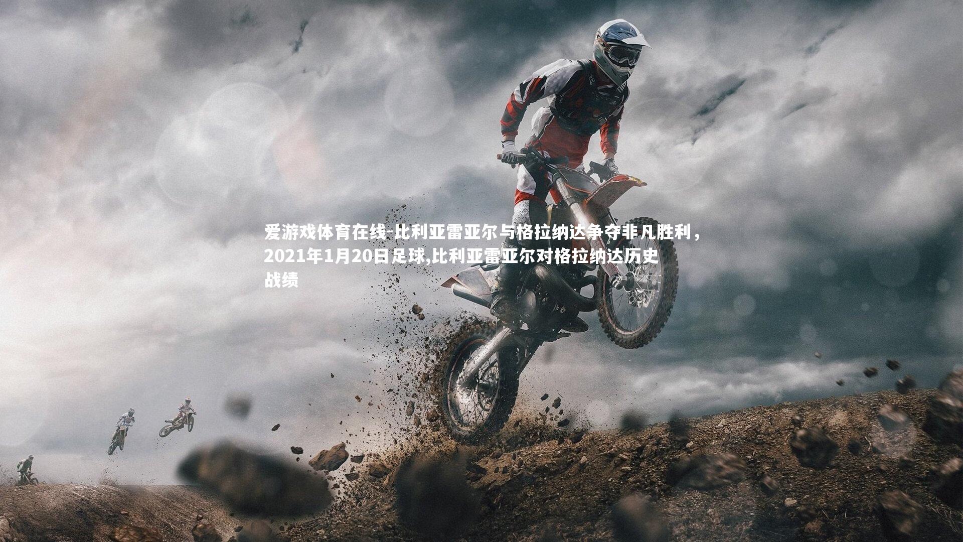 爱游戏体育在线-比利亚雷亚尔与格拉纳达争夺非凡胜利，2021年1月20日足球,比利亚雷亚尔对格拉纳达历史战绩