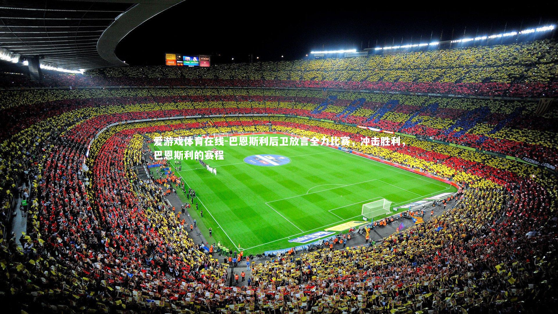 爱游戏体育在线-巴恩斯利后卫放言全力比赛，冲击胜利，巴恩斯利的赛程