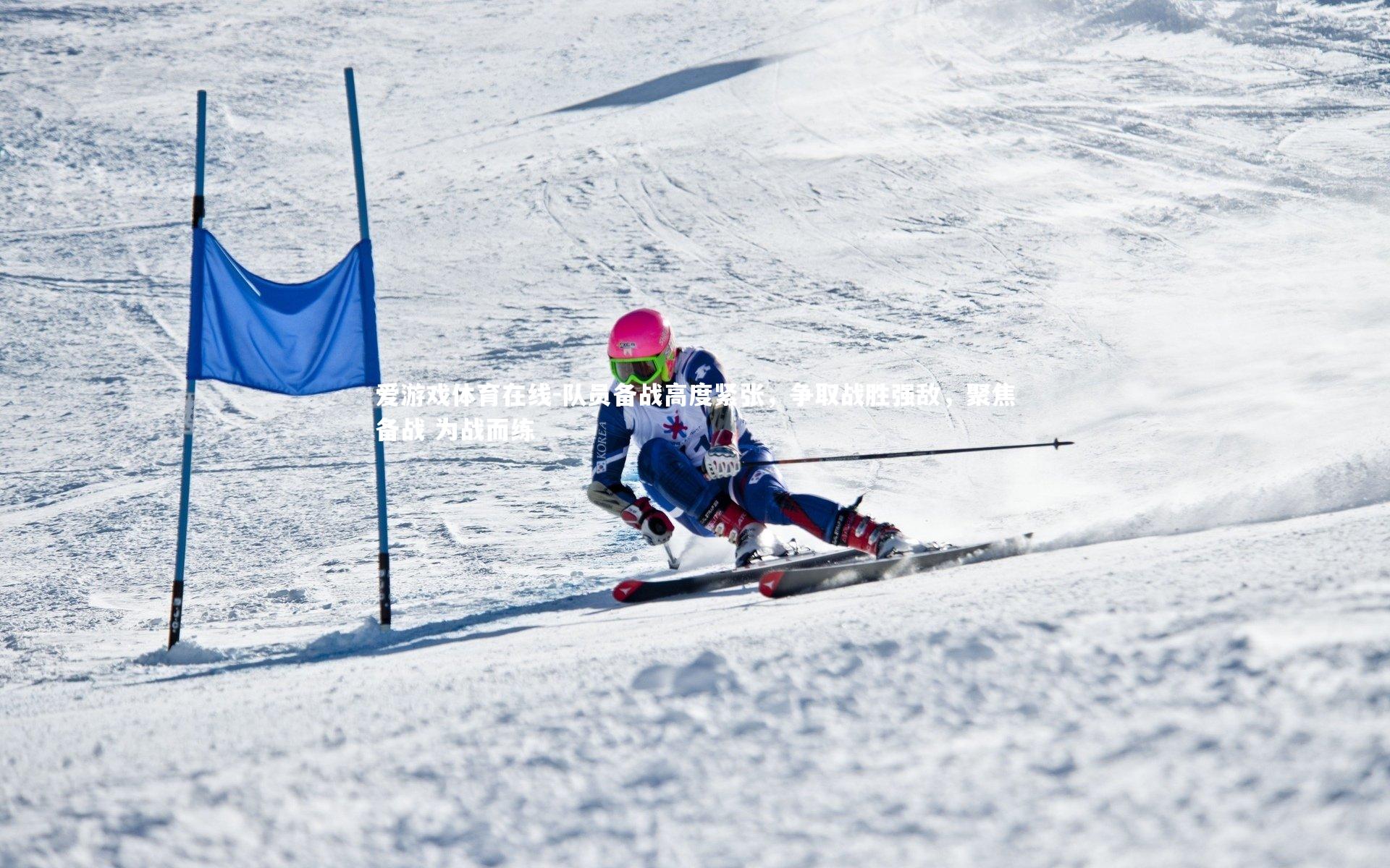 队员备战高度紧张,争取战胜强敌,聚焦备战 为战而练