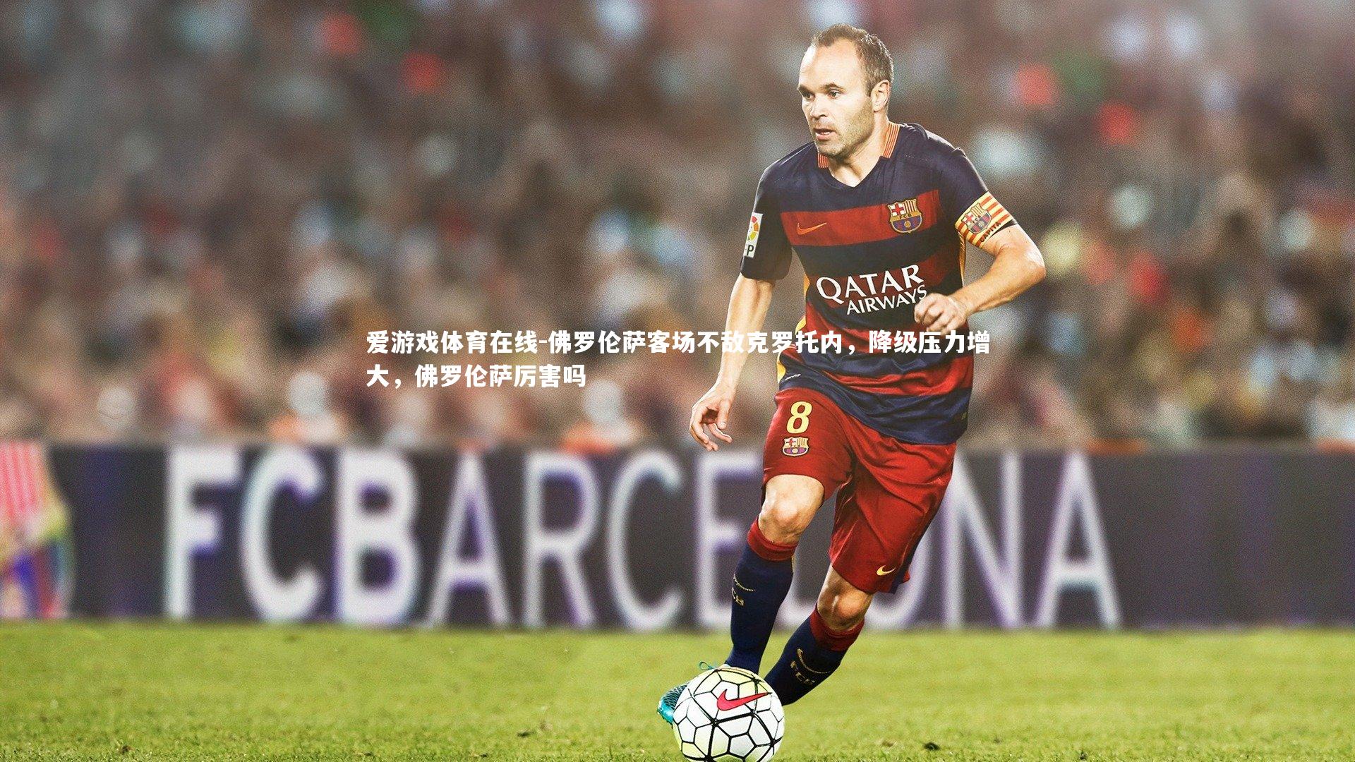 佛罗伦萨客场不敌克罗托内,降级压力增大,佛罗伦萨厉害吗