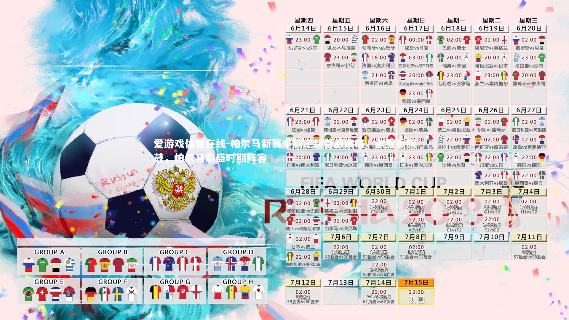 爱游戏体育在线-帕尔马新赛季制定新备战策略，欲重振旗鼓，帕尔马鼎盛时期阵容