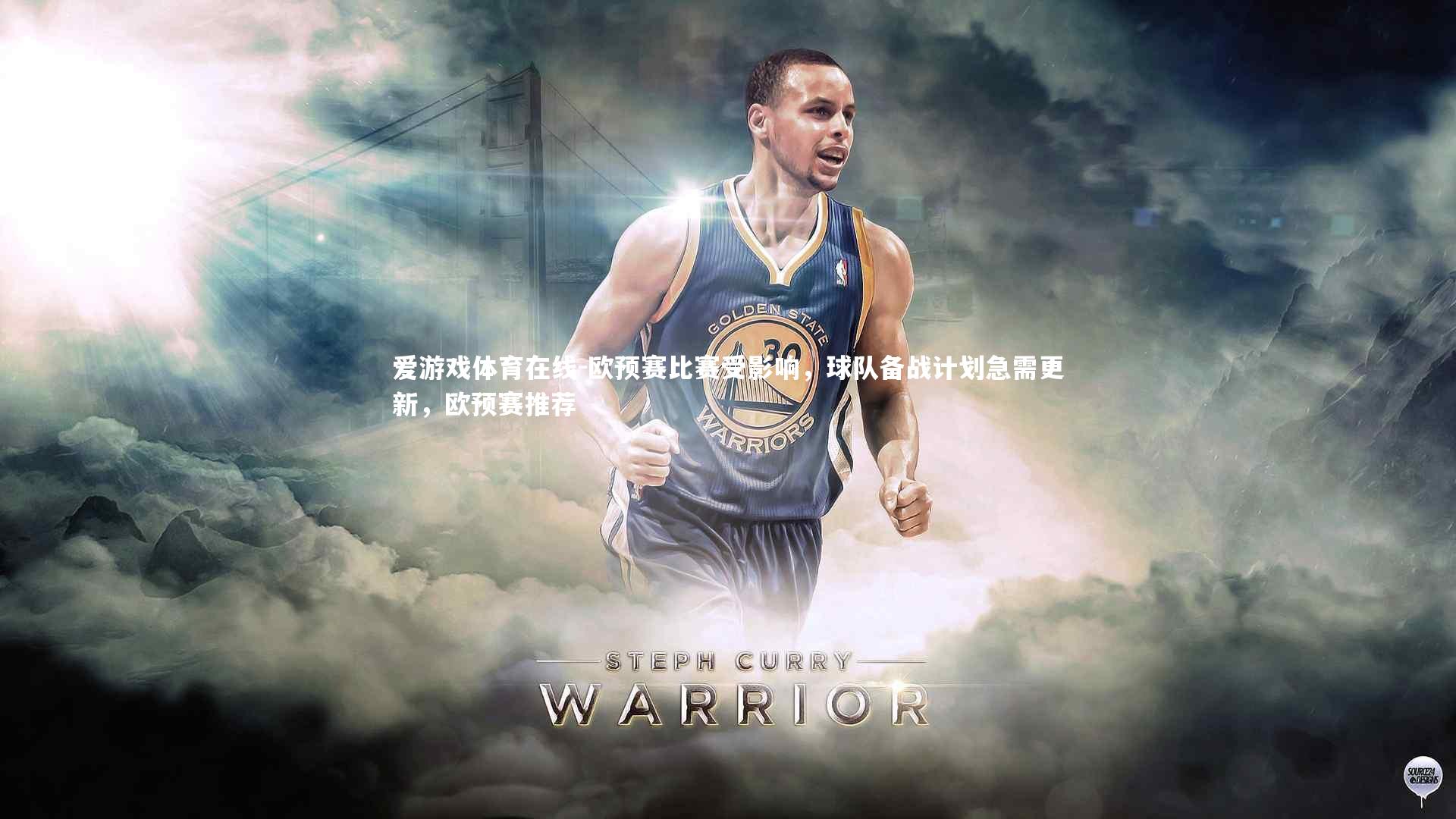 欧预赛比赛受影响,球队备战计划急需更新,欧预赛推荐