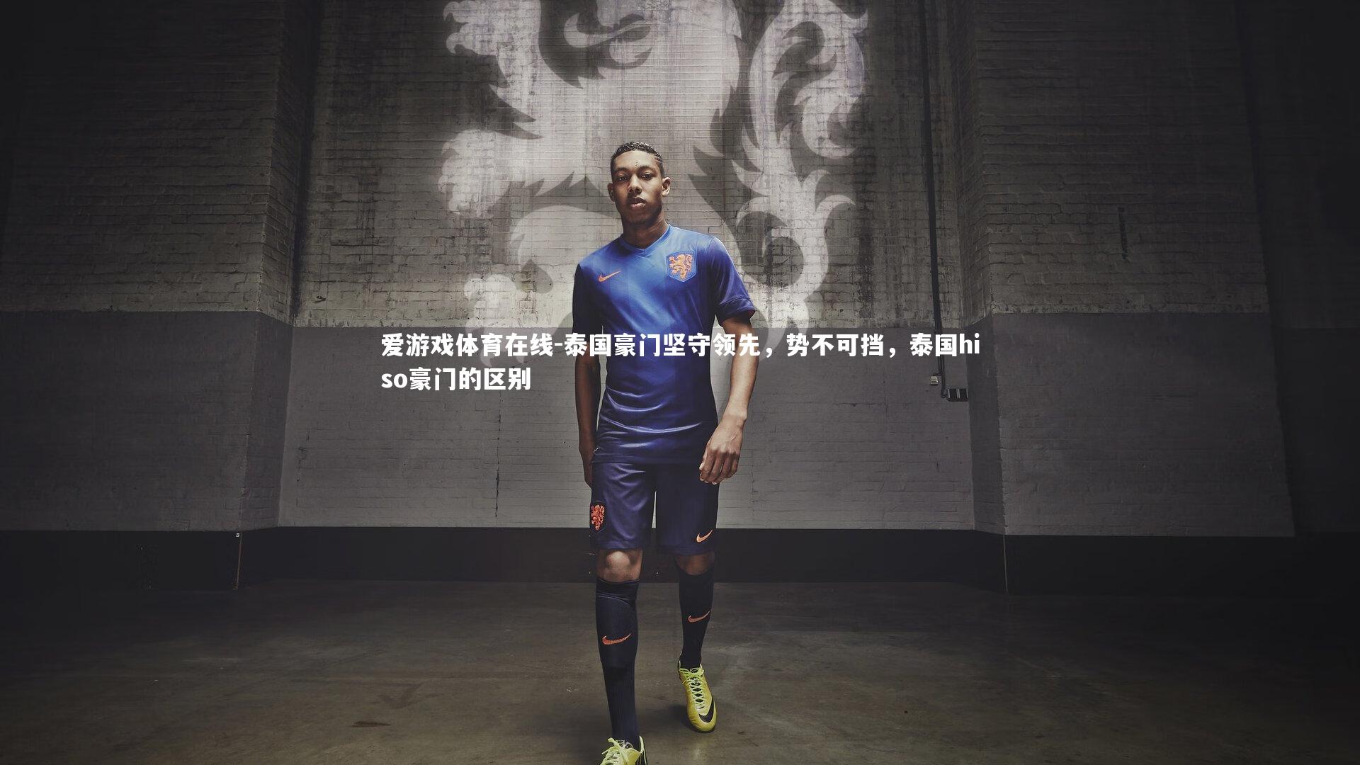 爱游戏体育在线-泰国豪门坚守领先，势不可挡，泰国hiso豪门的区别